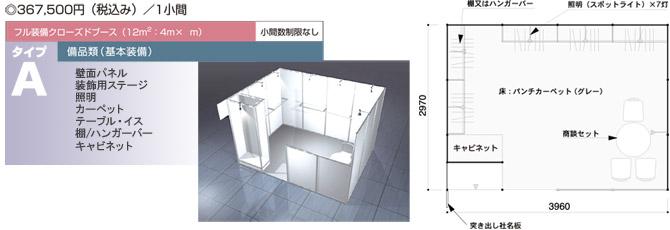 申込みブース　タイプＡ