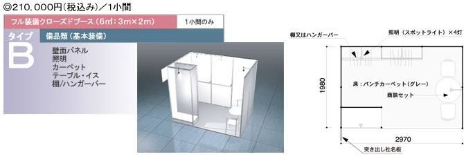 申込みブース　タイプＢ