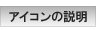 アイコンの説明