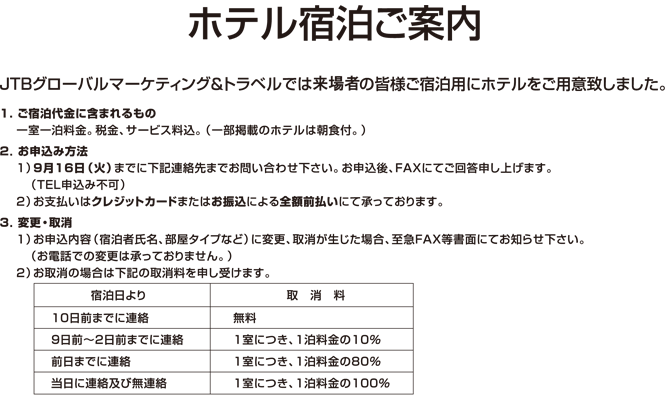 ホテル宿泊ご案内