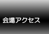 会場アクセス