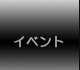 �C�x���g