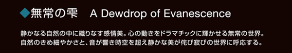 無常の雫
