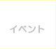 �C�x���g