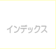 �C���f�b�N�X