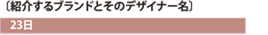 紹介するブランドとそのデザイナー名　　23日