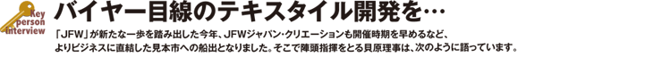 Key Person Interview バイヤー目線のテキスタイル開発を・・・