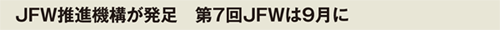 JFW推進機構が発足　第7回JFWは9月に