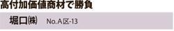 高付加価値で勝負　堀口（株）　No.A区-13