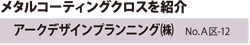 メタルコーティングクロスを紹介　アークデザインプランニング（株）　No.A区-12