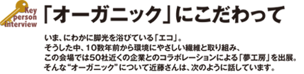 Key Person Interview 　「オーガニック」にこだわって