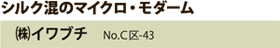 シルク混のマイクロ・モダーム　（株）イワブチ　No.C区-43