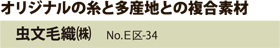 オリジナルの糸と多産地との複合素材　虫文毛織（株）　No.E区-34