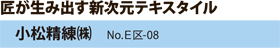 匠が生み出す新次元的スタイル　小松精練（株）　No.E区-08