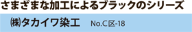 さまざまな加工によるブラックのシリーズ　（株）タカイワ染工　No.C区-18