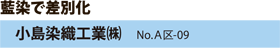 藍染で差別化　小島染織工業（株）　No.A区-09
