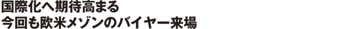 国際化への期待高まる　今回も欧米メゾンのバイヤー来場
