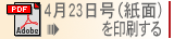 PDF 4月23日号（紙面）を印刷する