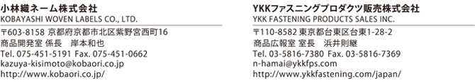 小林織ネーム株式会社 YKKファスニングプロダクツ販売株式会社