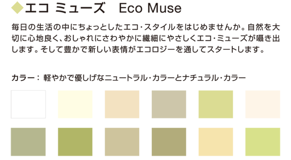 エコ・ミューズ
