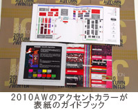 photo_ガイドブック活用術 2010AWのアクセントカラーが表紙のガイドブック