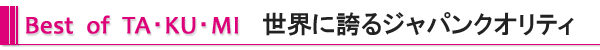 Best of TA・KU・MI 世界に誇るジャパンクオリティ