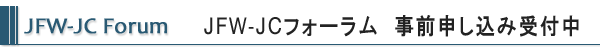 JFW-JC Forum 事前申込受付中