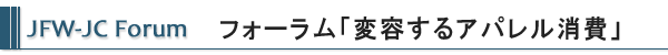 フォーラム「変容するアパレル消費」