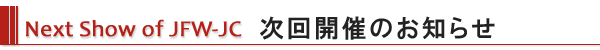 次回開催のお知らせ