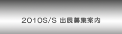 2010S/S �o�W��W�ē�
