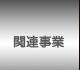 関連事業