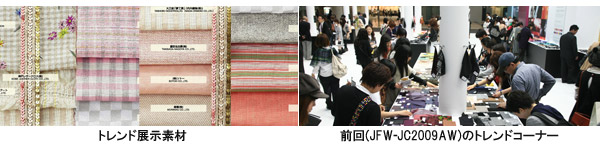 photo_トレンド素材／前回（JFW-JC2010AW「）のトレンドコーナー