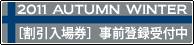2011 A/W �m�������ꌔ�n���O�o�^��t��