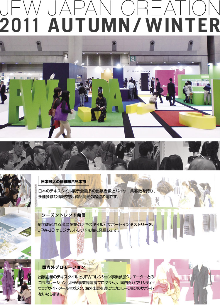 JFW JAPAN CREATION 2011 AUTUMN/WINTER 出展募集案内（１）