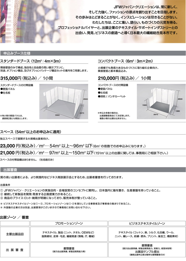 JFW JAPAN CREATION 2011 AUTUMN/WINTER 出展募集案内（２）