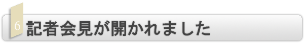 INDEX[6]記者会見が開かれました