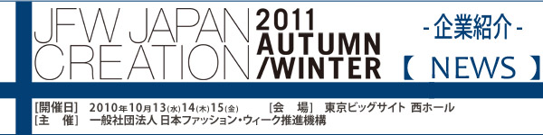 JFW JAPAN CREATION [Mail Magazine] 一般社団法人日本ファッションウィーク推進機構 JFWジャパン・クリエーション http://www.japancreation.com/