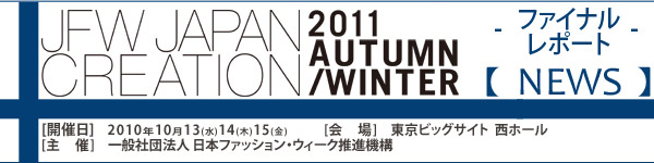 JFW JAPAN CREATION [Mail Magazine] 一般社団法人日本ファッションウィーク推進機構 JFWジャパン・クリエーション http://www.japancreation.com/
