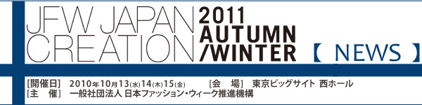 JFW JAPAN CREATION [Mail Magazine] 一般社団法人日本ファッションウィーク推進機構 JFWジャパン・クリエーション http://www.japancreation.com/