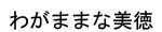 わがままな美徳