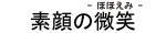 素顔の微笑-ほほえみ-