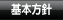 基本方針