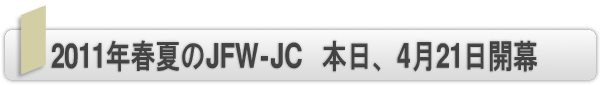 INDEX[1]2011年春夏のJFW-JC 　本日、4月21日開幕