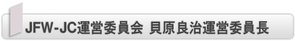 INDEX[2]JFW-JC運営委員会　貝原良治運営委員長
