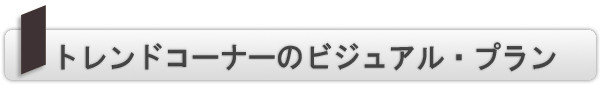 INDEX[4]トレンドコーナーのビジュアル・プラン