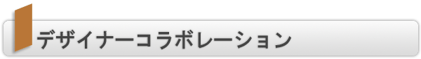 INDEX[1]デザイナーコラボレーション