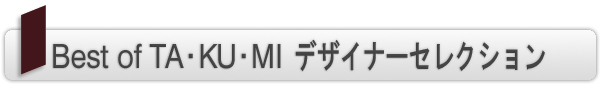 INDEX[2]Best of TA・KU・MI　デザイナーセレクション