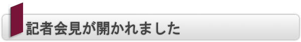 INDEX[4]記者会見が開かれました