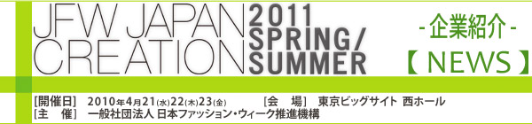 JFW JAPAN CREATION [Mail Magazine] 一般社団法人日本ファッションウィーク推進機構 JFWジャパン・クリエーション http://www.japancreation.com/