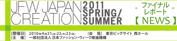 JFW JAPAN CREATION [Mail Magazine] 一般社団法人日本ファッションウィーク推進機構 JFWジャパン・クリエーション http://www.japancreation.com/